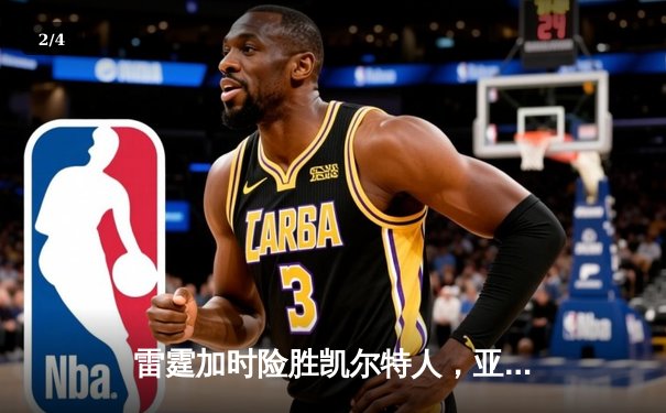 雷霆加时险胜凯尔特人，亚历山大42分率队豪取五连胜 - 2