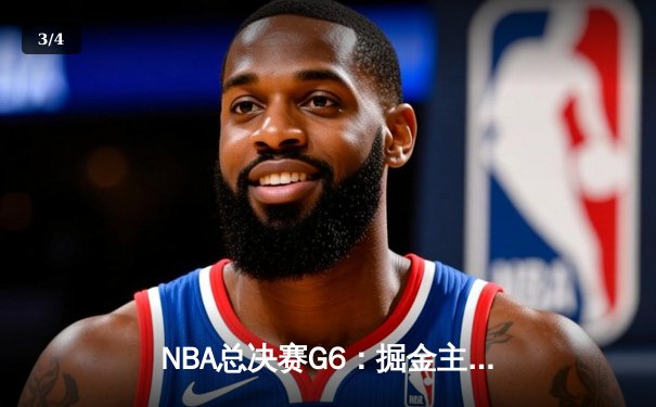 NBA总决赛G6：掘金主场险胜热火，约基奇三双夺赛点 - 3