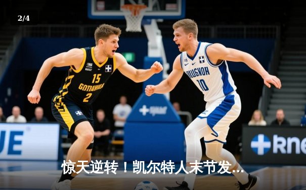 惊天逆转！凯尔特人末节发力险胜勇士，塔图姆44分创赛季新高 - 2