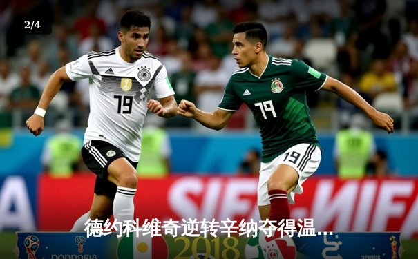 德约科维奇逆转辛纳夺得温网第七冠 创造草地连胜新纪录 - 2