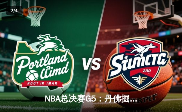 NBA总决赛G5：丹佛掘金力克迈阿密热火，约基奇全能表现助球队夺赛点 - 2