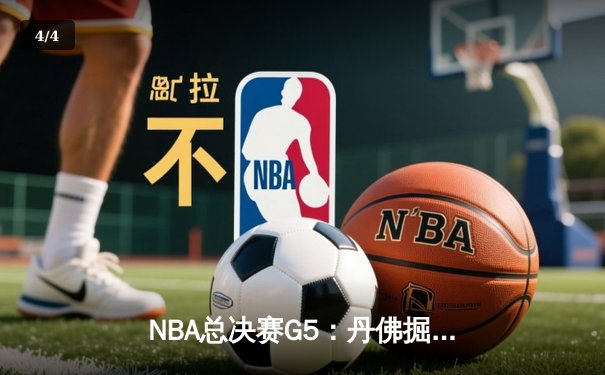 NBA总决赛G5：丹佛掘金力克迈阿密热火，约基奇全能表现助球队夺赛点 - 4