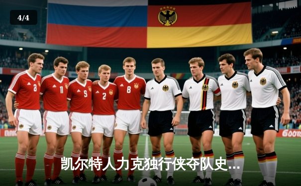 凯尔特人力克独行侠夺队史第18冠，塔图姆荣膺FMVP - 4