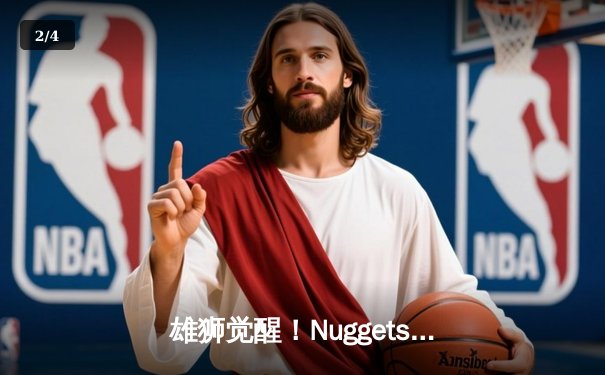 雄狮觉醒！Nuggets逆转Timberwolves，Murray轰下35分率队挺进西部半决赛 - 2