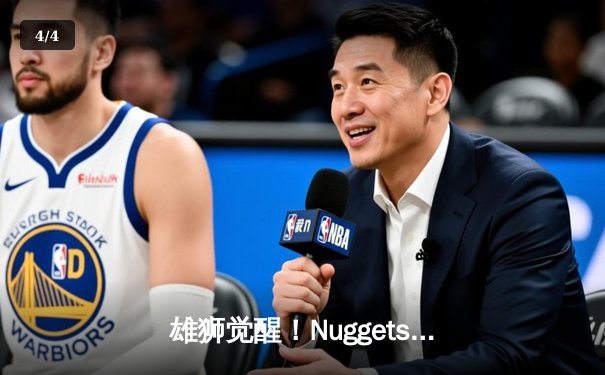 雄狮觉醒！Nuggets逆转Timberwolves，Murray轰下35分率队挺进西部半决赛 - 4