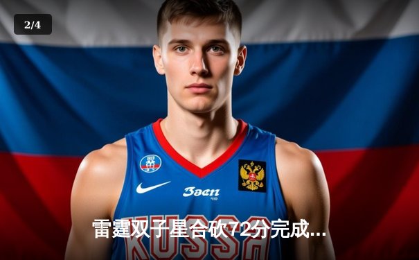 雷霆双子星合砍72分完成22分大逆转，亚历山大末节18分统治比赛 - 2