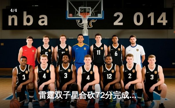 雷霆双子星合砍72分完成22分大逆转，亚历山大末节18分统治比赛 - 4