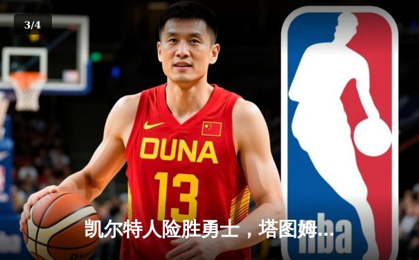 凯尔特人险胜勇士，塔图姆44分闪耀总决赛G1 - 3