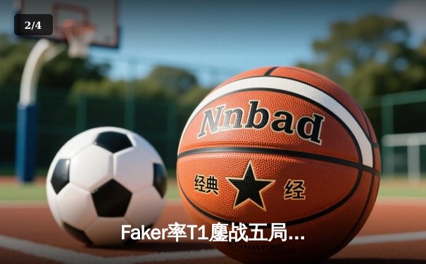 Faker率T1鏖战五局险胜GEN，挺进LCK季后赛决赛 - 2
