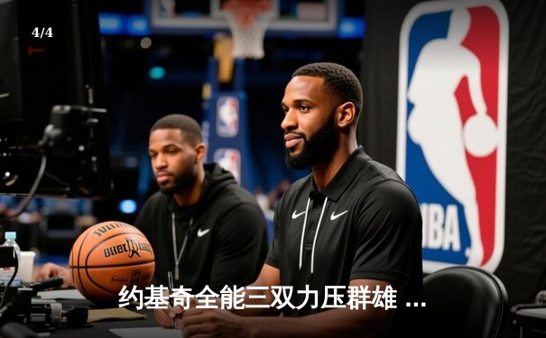 约基奇全能三双力压群雄 掘金加时险胜勇士延续主场不败金身 - 4