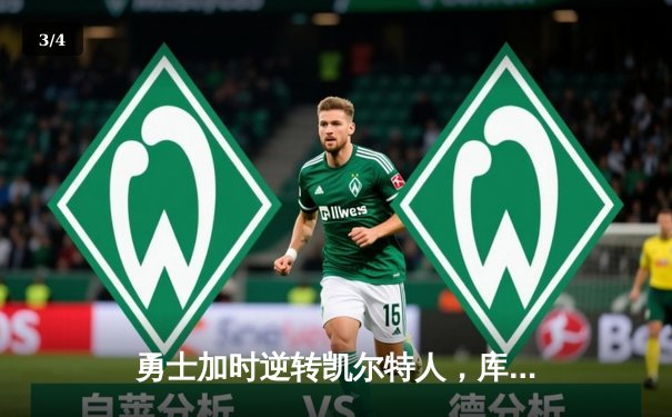 勇士加时逆转凯尔特人，库里43分捍卫主场 - 3