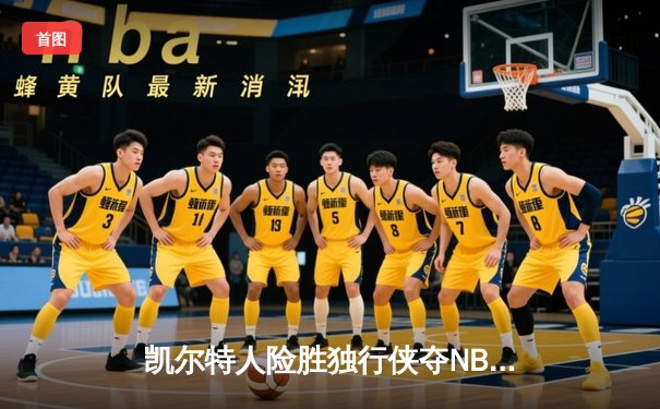 凯尔特人险胜独行侠夺NBA总冠军，塔图姆荣膺FMVP