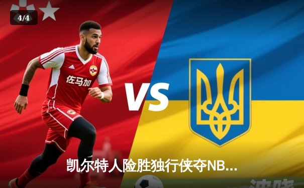 凯尔特人险胜独行侠夺NBA总冠军，塔图姆荣膺FMVP - 4