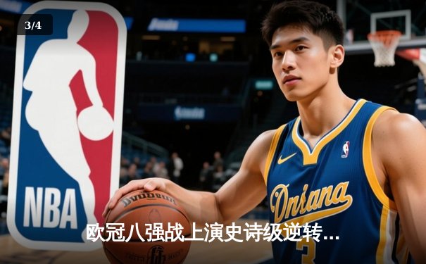 欧冠八强战上演史诗级逆转！曼城加时赛4-3淘汰拜仁，哈兰德独中两元 - 3