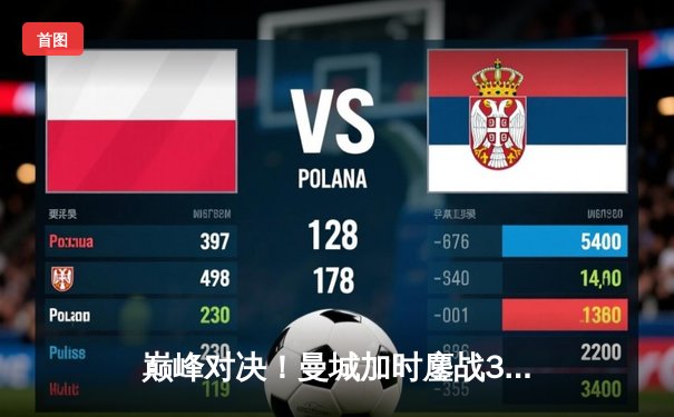 巅峰对决！曼城加时鏖战3-1力克皇马，哈兰德传射建功率队挺进欧冠四强