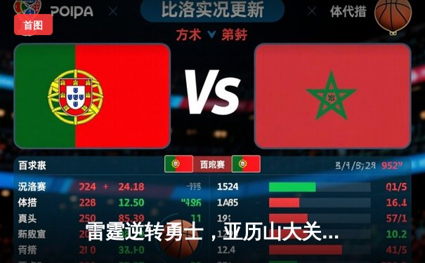 雷霆逆转勇士，亚历山大关键三分锁定胜局