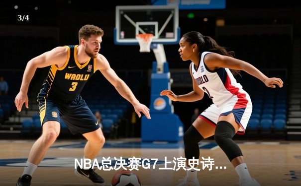 NBA总决赛G7上演史诗逆转，丹佛掘金加时险胜凯尔特人成功卫冕 - 3