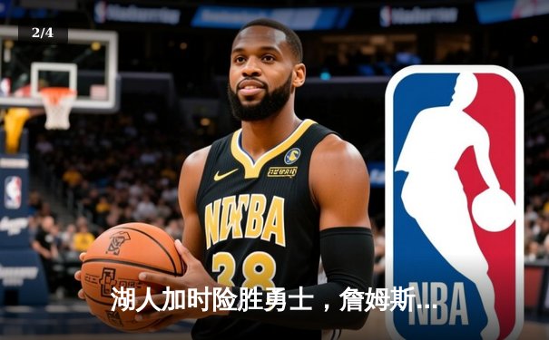 湖人加时险胜勇士，詹姆斯三双库里空砍40分，系列赛悬念再起 - 2