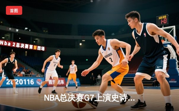 NBA总决赛G7上演史诗逆转，丹佛掘金加时险胜热火卫冕成功