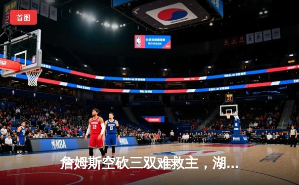 詹姆斯空砍三双难救主，湖人加时憾负掘金，系列赛0-2落后