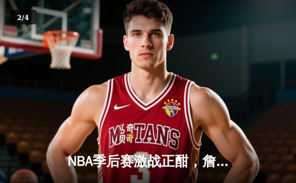 NBA季后赛激战正酣，詹姆斯关键绝杀助湖人险胜勇士，系列赛战成3：3平 - 2