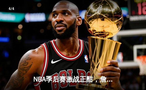 NBA季后赛激战正酣，詹姆斯关键绝杀助湖人险胜勇士，系列赛战成3：3平 - 4