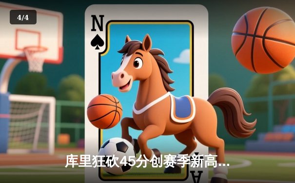 库里狂砍45分创赛季新高，勇士加时险胜凯尔特人，总决赛预演惊心动魄 - 4