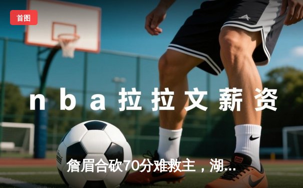 詹眉合砍70分难救主，湖人加时憾负掘金，系列赛0-3陷入绝境