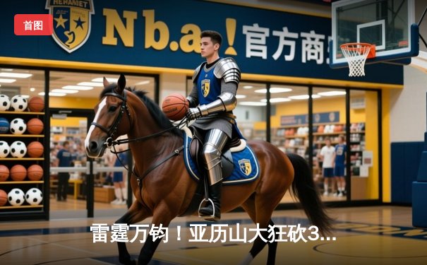 雷霆万钧！亚历山大狂砍36分率队逆转，雷霆客场力擒掘金夺赛点