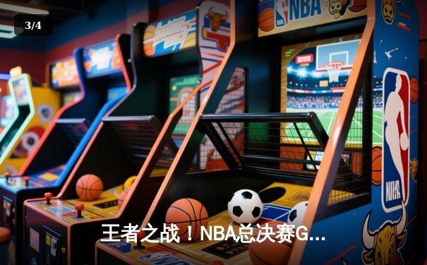 王者之战！NBA总决赛G5勇士逆转凯尔特人夺赛点，库里狂砍43分创纪录 - 3