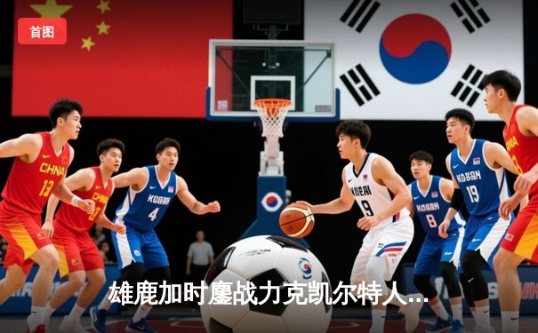 雄鹿加时鏖战力克凯尔特人，字母哥44分创赛季新高