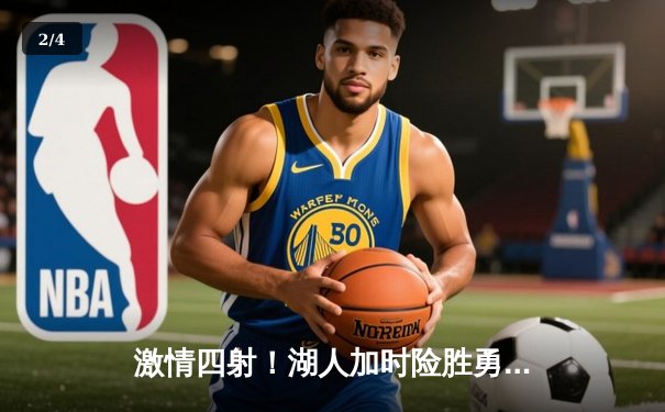 激情四射！湖人加时险胜勇士，詹姆斯三双库里空砍40分 - 2