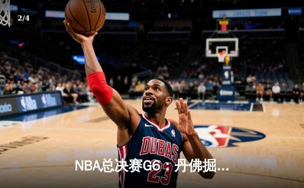 NBA总决赛G6：丹佛掘金主场力克迈阿密热火，约基奇三双率队首夺总冠军 - 2