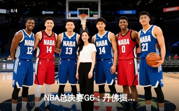 NBA总决赛G6：丹佛掘金主场力克迈阿密热火，约基奇三双率队首夺总冠军 - 4