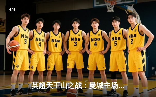 英超天王山之战：曼城主场3-1力克阿森纳，哈兰德双响锁定胜局 - 4