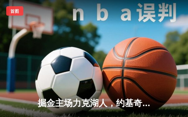 掘金主场力克湖人，约基奇三双统治内线，系列赛2-0领先