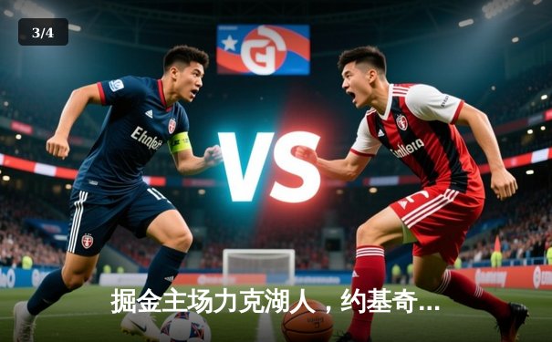 掘金主场力克湖人，约基奇三双统治内线，系列赛2-0领先 - 3