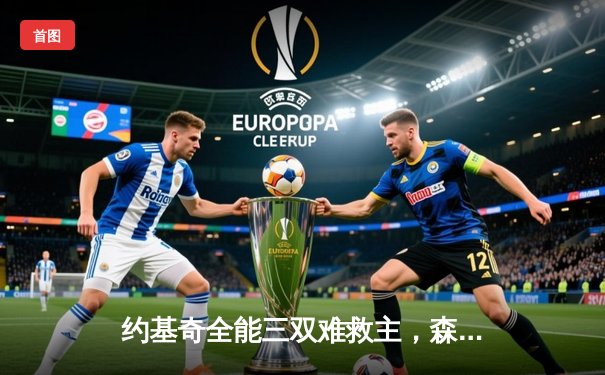 约基奇全能三双难救主，森林狼客场再胜掘金抢七晋级西部决赛