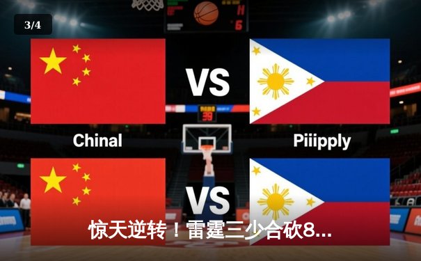 惊天逆转！雷霆三少合砍89分，加时险胜卫冕冠军掘金 - 3