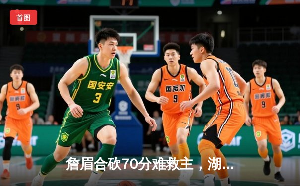 詹眉合砍70分难救主，湖人加时惜败掘金，系列赛0-3陷入绝境