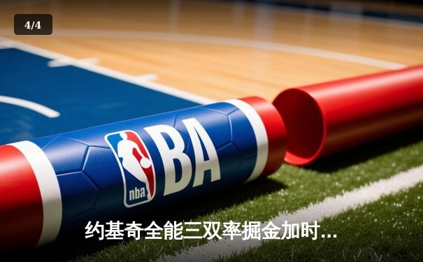 约基奇全能三双率掘金加时险胜绿军 塔图姆错失绝杀三分 - 4