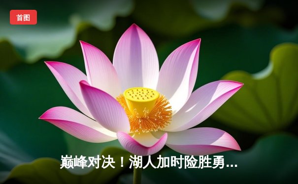 巅峰对决！湖人加时险胜勇士，詹姆斯关键三分锁定胜局