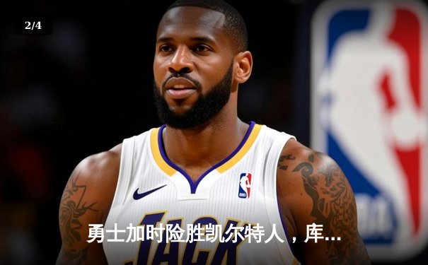 勇士加时险胜凯尔特人，库里狂砍43分创赛季新高 - 2