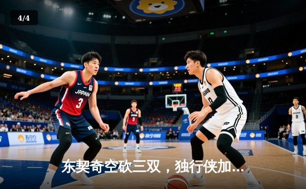 东契奇空砍三双，独行侠加时惜败凯尔特人，总比分0-2落后 - 4