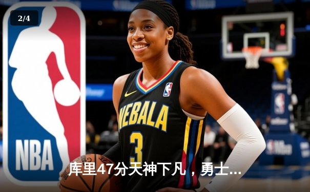 库里47分天神下凡，勇士加时逆转凯尔特人夺总决赛开门红 - 2