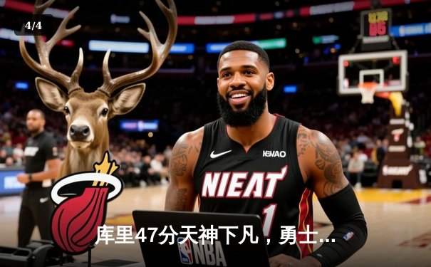 库里47分天神下凡，勇士加时逆转凯尔特人夺总决赛开门红 - 4