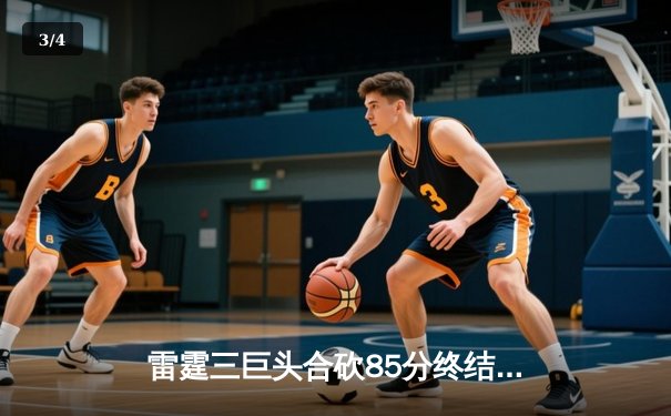 雷霆三巨头合砍85分终结雄鹿六连胜 亚历山大关键抢断锁定胜局 - 3