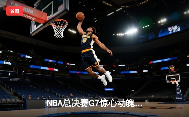 NBA总决赛G7惊心动魄！掘金98:95险胜凯尔特人，约基奇40+大三双锁定FMVP