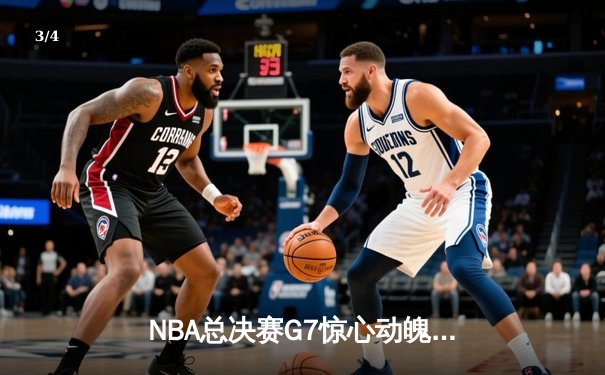 NBA总决赛G7惊心动魄！掘金98:95险胜凯尔特人，约基奇40+大三双锁定FMVP - 3
