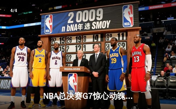 NBA总决赛G7惊心动魄！掘金98:95险胜凯尔特人，约基奇40+大三双锁定FMVP - 4